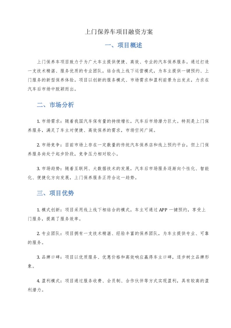 上门保养车项目融资方案