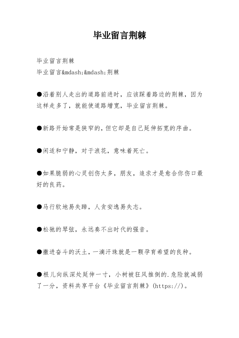 毕业留言荆棘