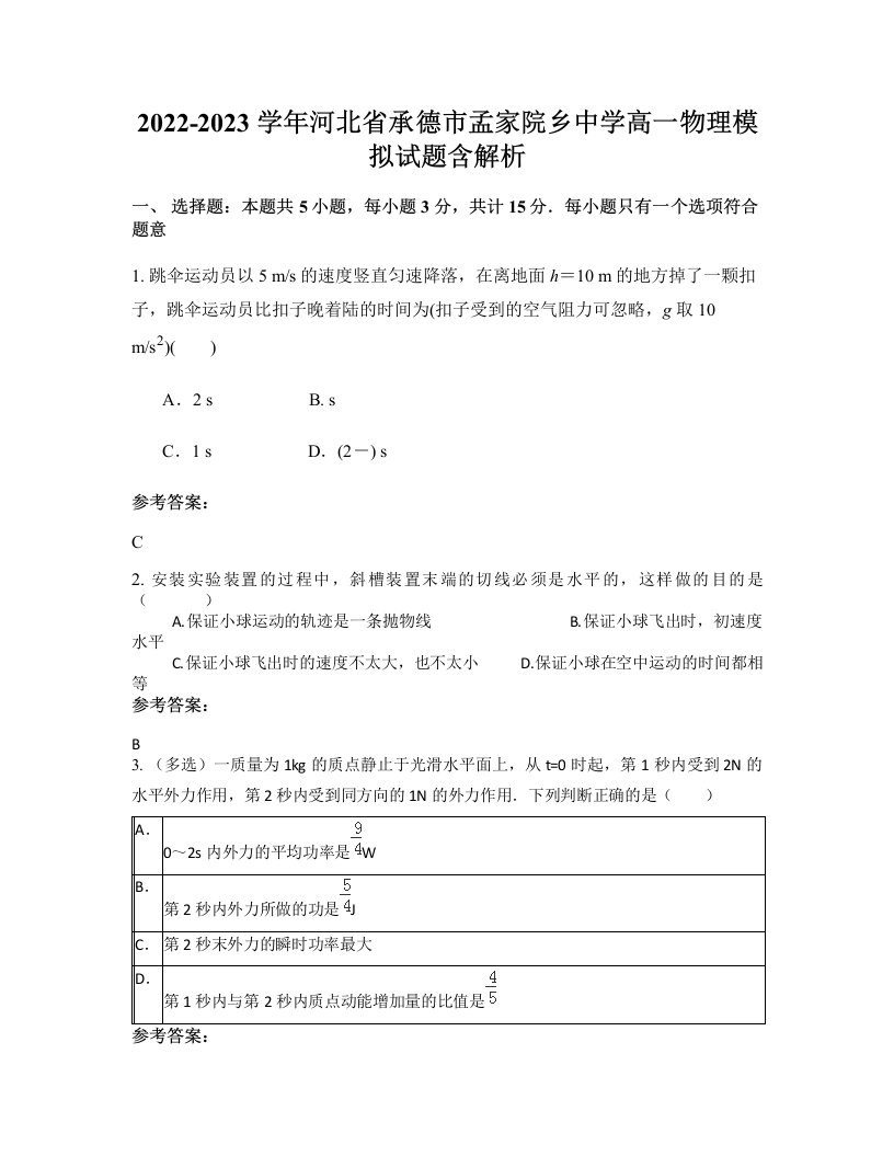 2022-2023学年河北省承德市孟家院乡中学高一物理模拟试题含解析