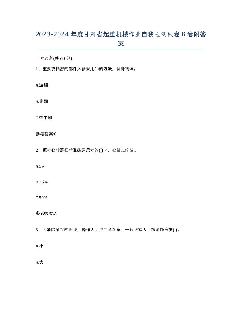 20232024年度甘肃省起重机械作业自我检测试卷B卷附答案