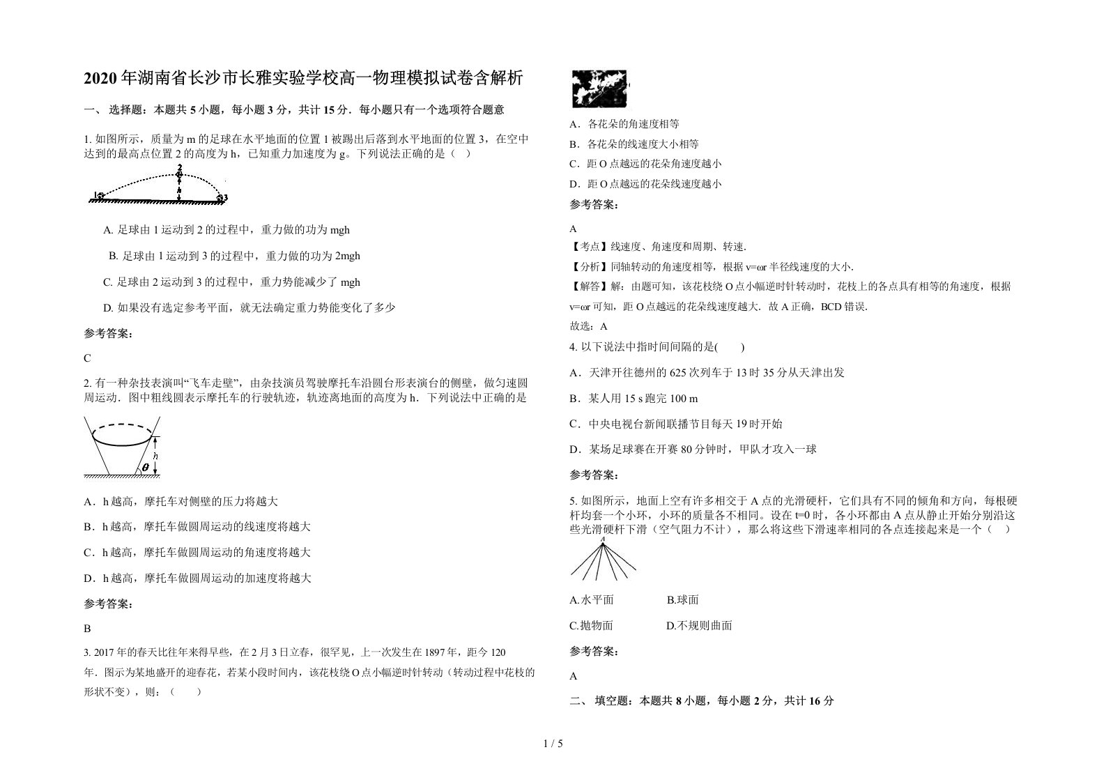 2020年湖南省长沙市长雅实验学校高一物理模拟试卷含解析