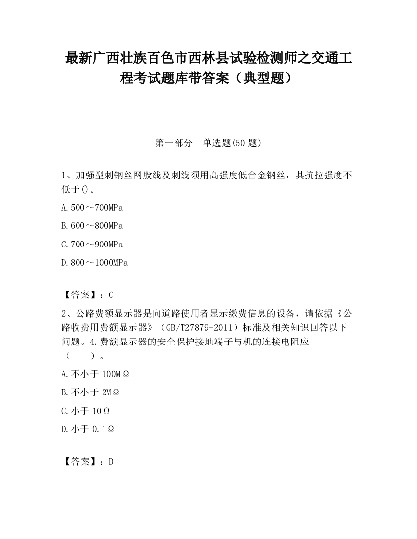 最新广西壮族百色市西林县试验检测师之交通工程考试题库带答案（典型题）