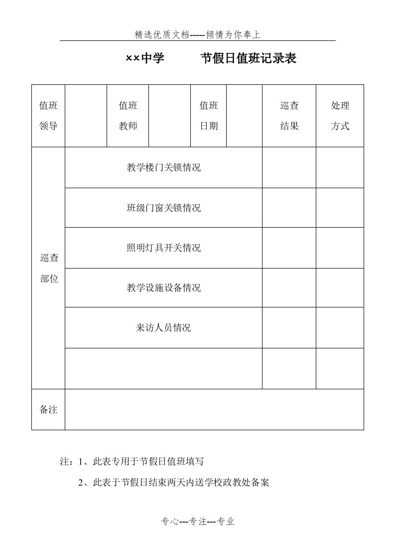 学校节假日值班记录表(共1页)