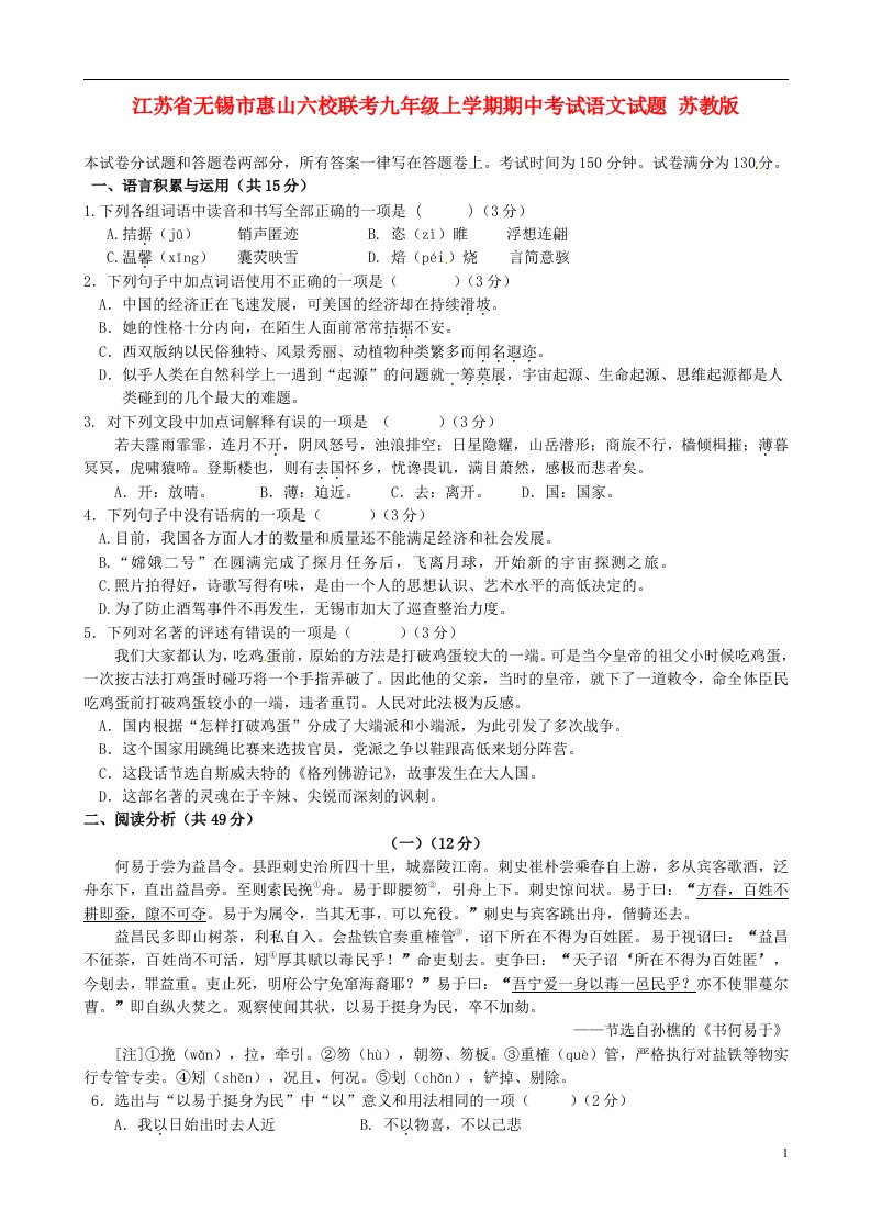 江苏省无锡市惠山六校联考九级语文上学期期中试题