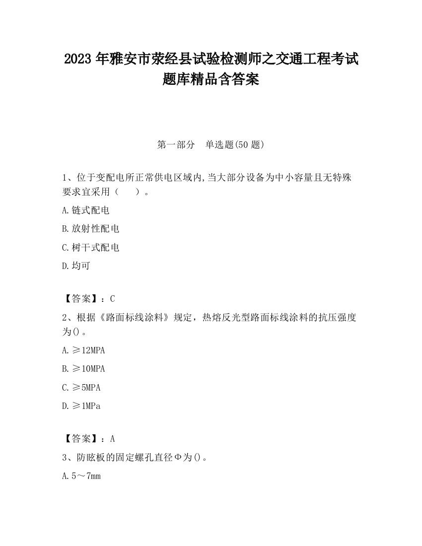 2023年雅安市荥经县试验检测师之交通工程考试题库精品含答案