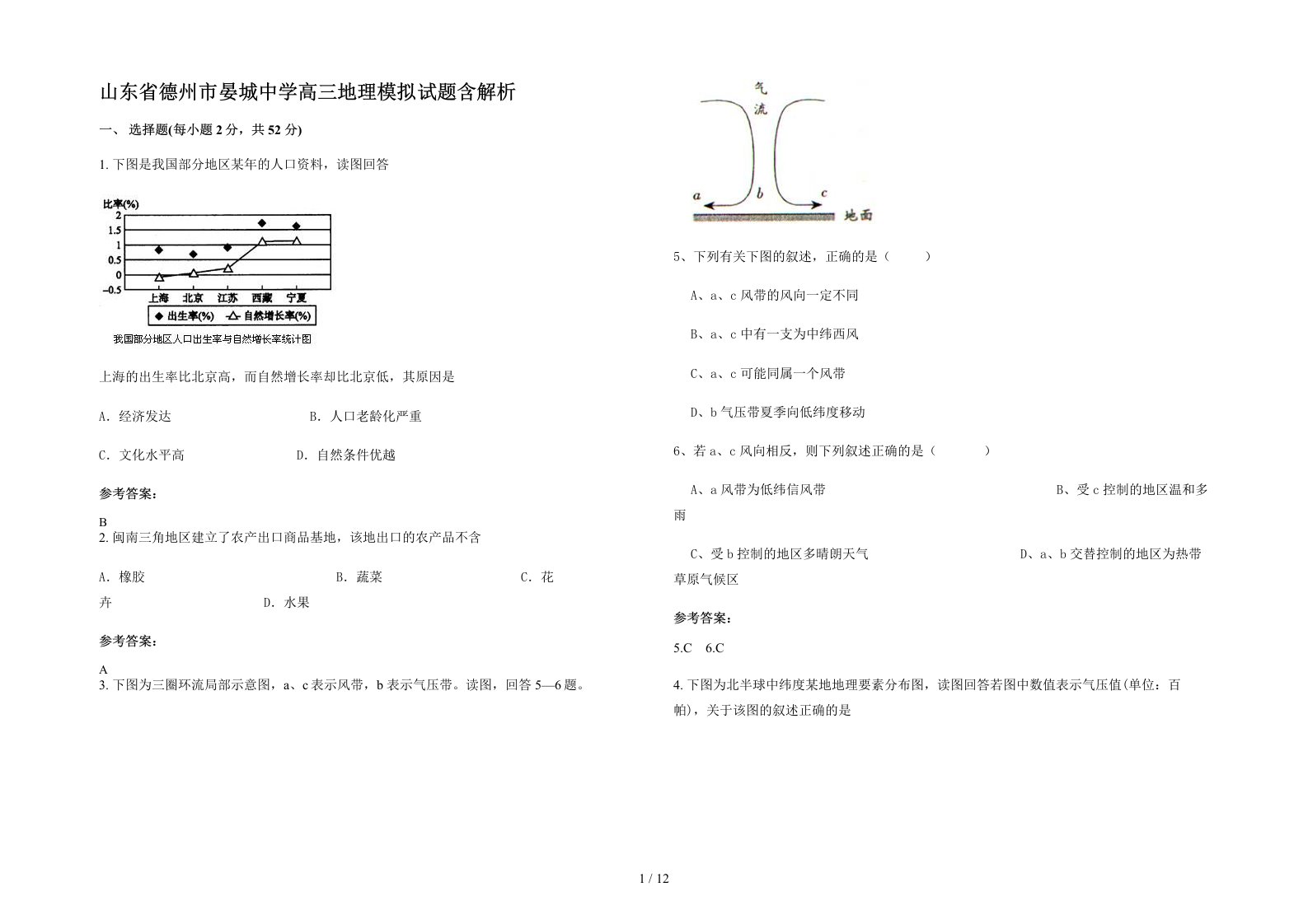 山东省德州市晏城中学高三地理模拟试题含解析