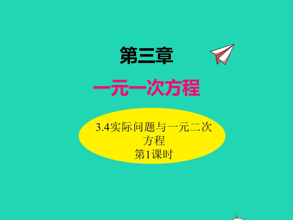 2022七年级数学上册第三章一元一次方程3.4实际问题与一元一次方程第1课时同步课件新版新人教版