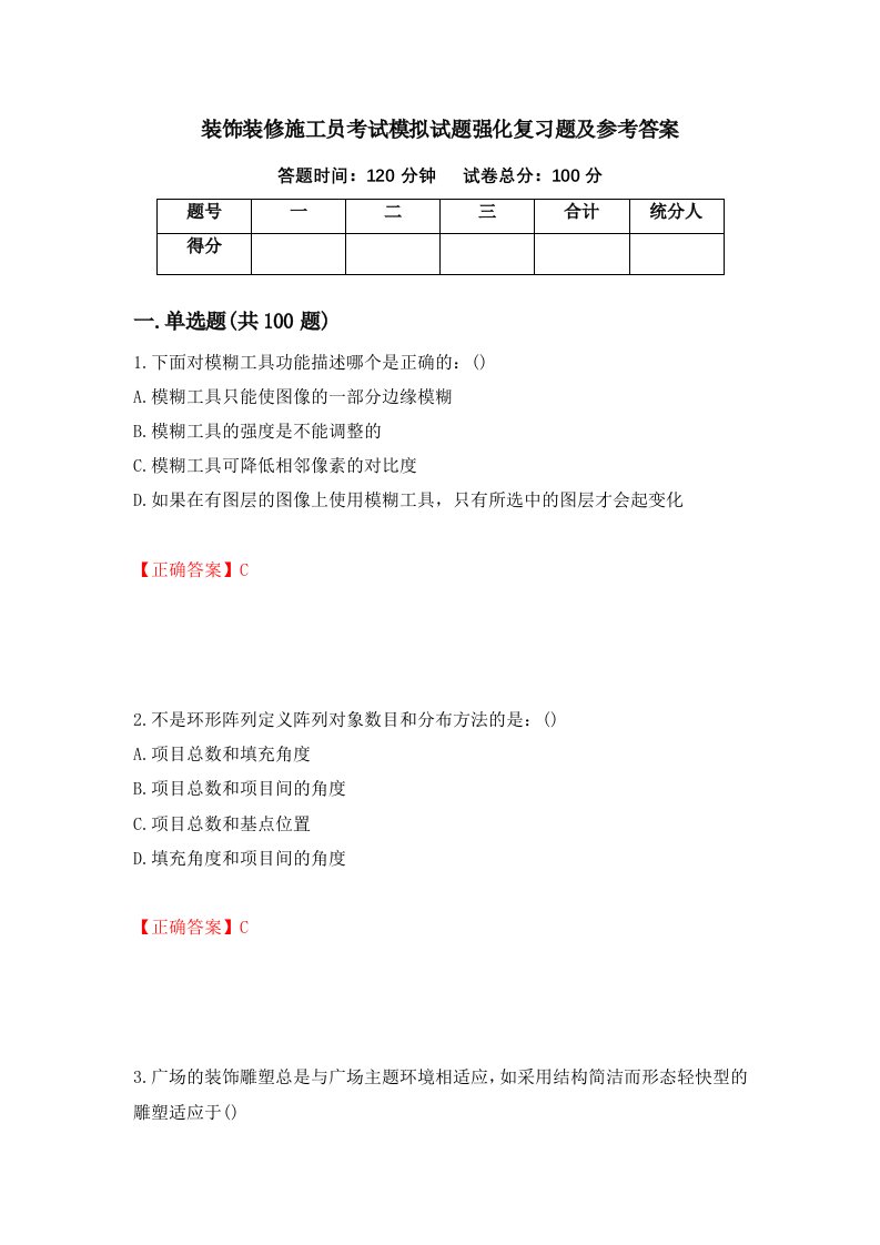 装饰装修施工员考试模拟试题强化复习题及参考答案21