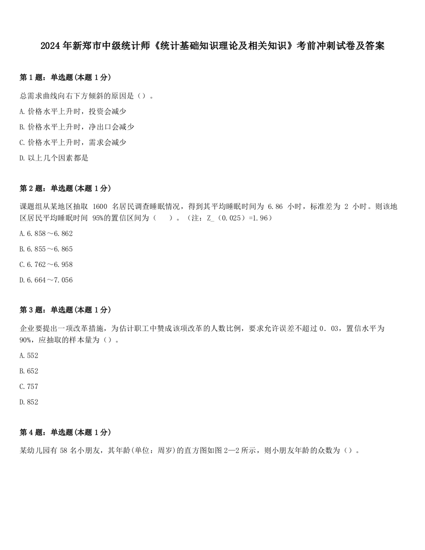 2024年新郑市中级统计师《统计基础知识理论及相关知识》考前冲刺试卷及答案