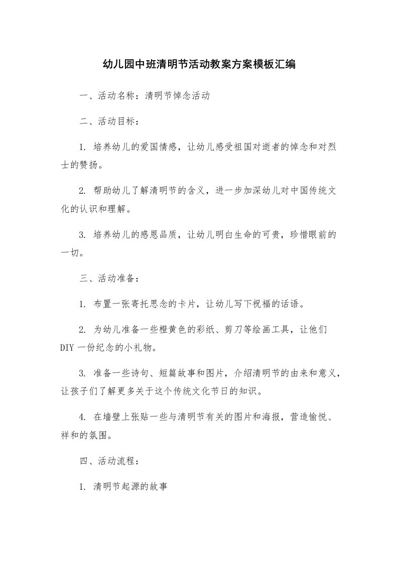 幼儿园中班清明节活动教案方案模板汇编