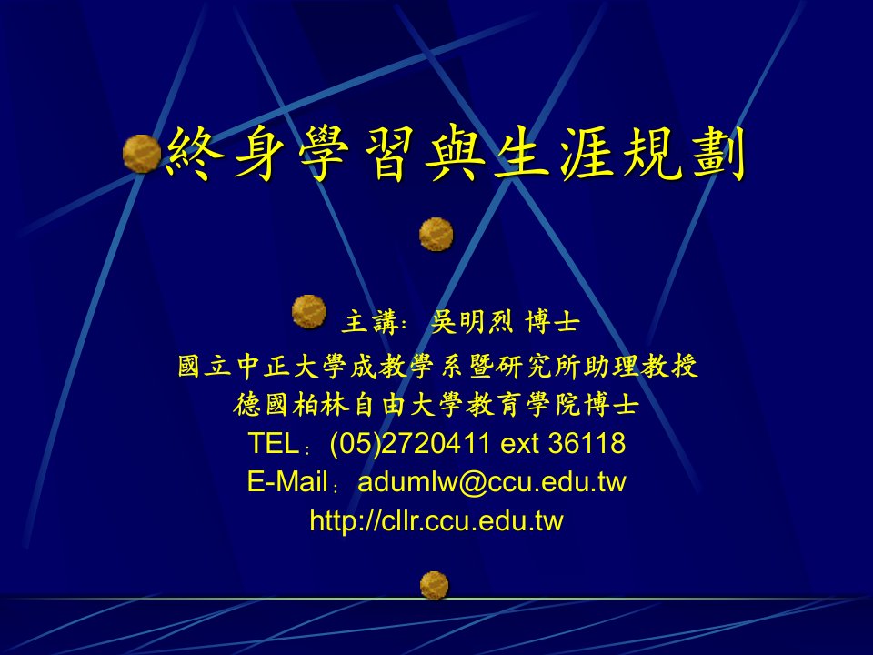 终身学习与生涯规划主讲吴明烈博士国立中正大学成教学系暨研