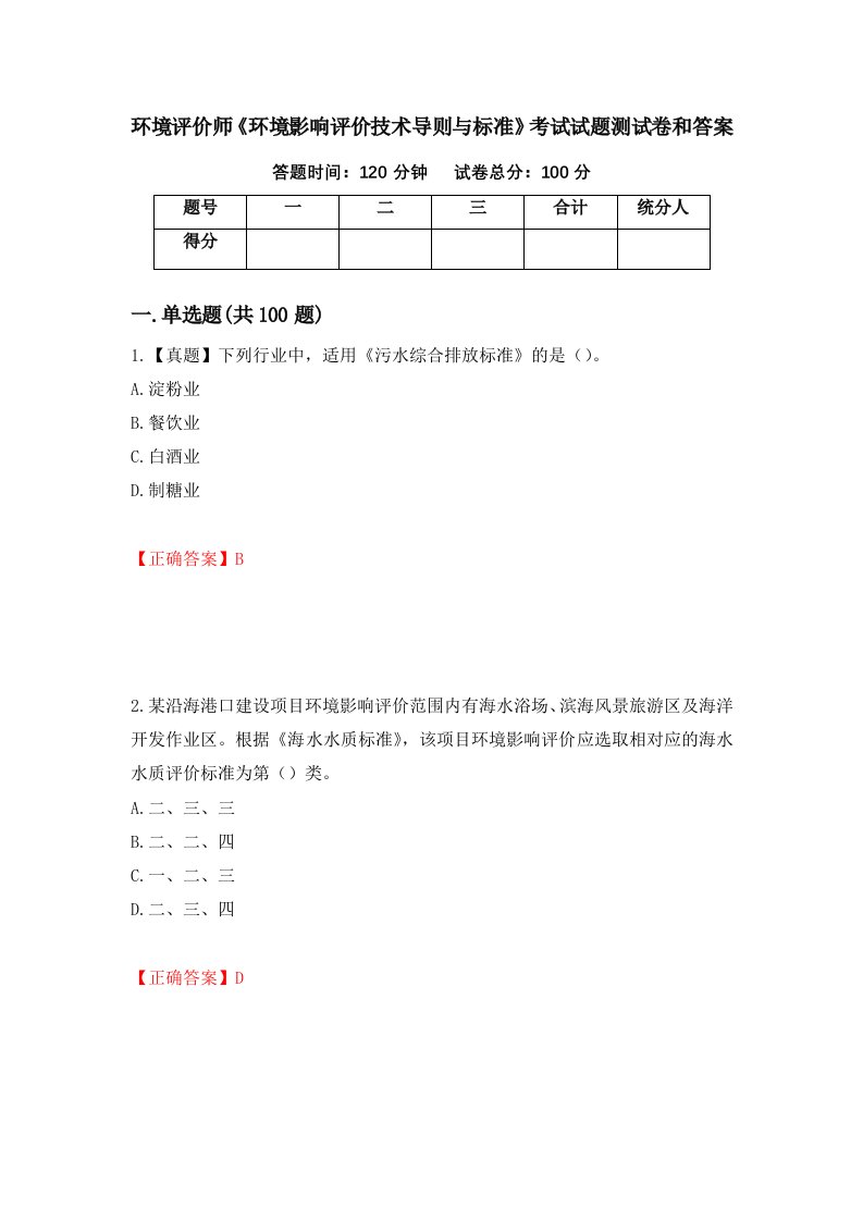 环境评价师环境影响评价技术导则与标准考试试题测试卷和答案第33次