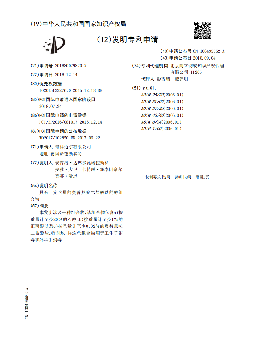 具有一定含量的奥替尼啶二盐酸盐的醇组合物