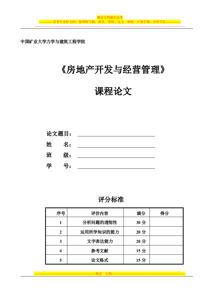 工管2008《房地产开发与经营管理》课程论文评分标准