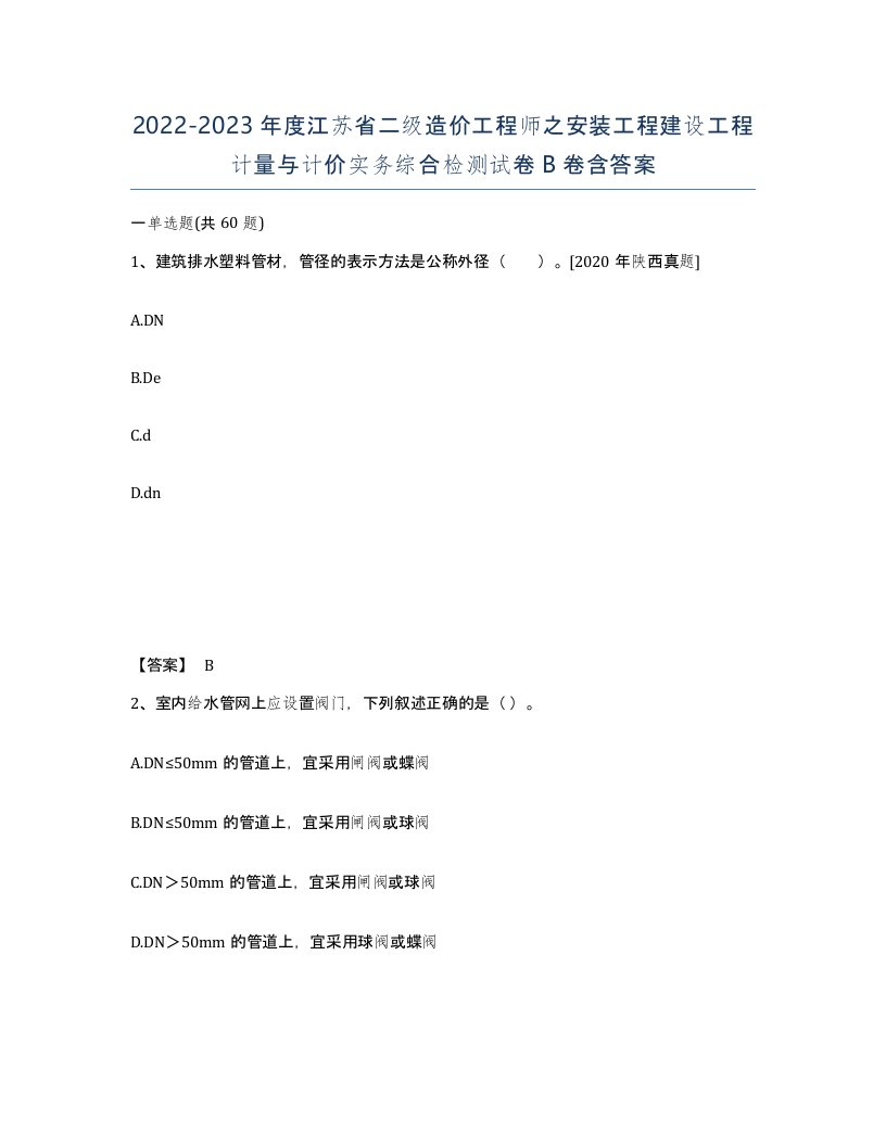 2022-2023年度江苏省二级造价工程师之安装工程建设工程计量与计价实务综合检测试卷B卷含答案