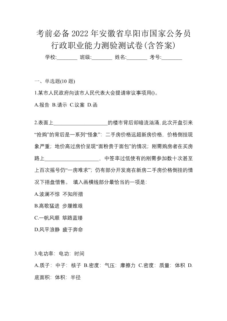 考前必备2022年安徽省阜阳市国家公务员行政职业能力测验测试卷含答案