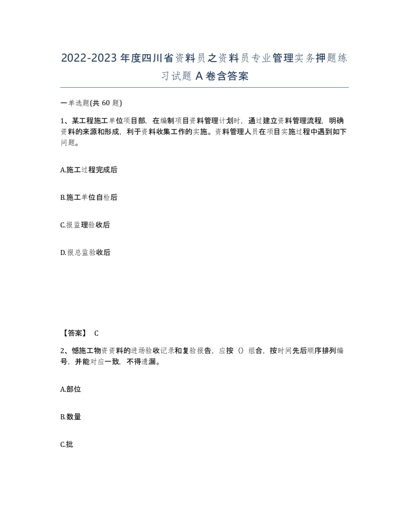 2022-2023年度四川省资料员之资料员专业管理实务押题练习试题A卷含答案