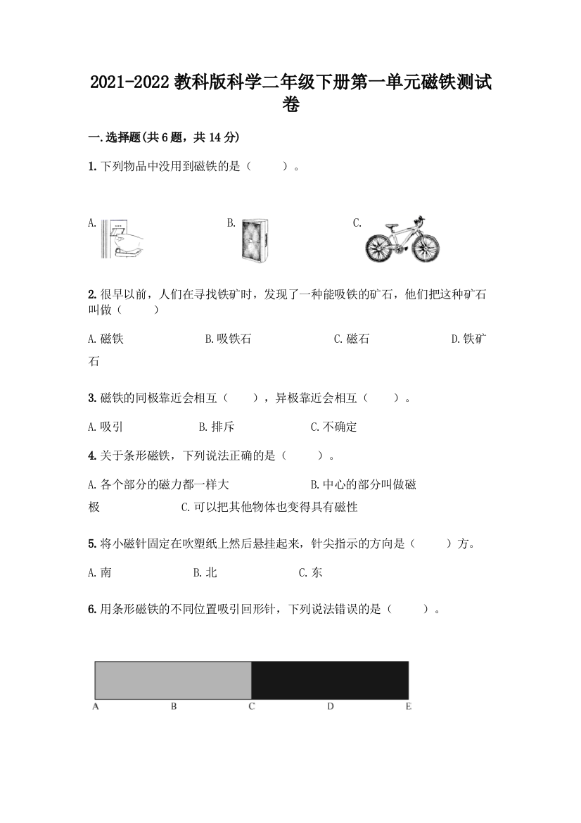 2021-2022教科版科学二年级下册第一单元磁铁测试卷完整参考答案