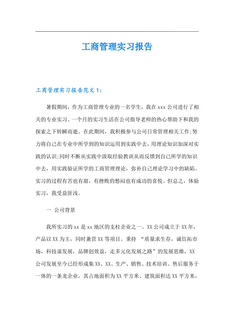 工商管理实习报告