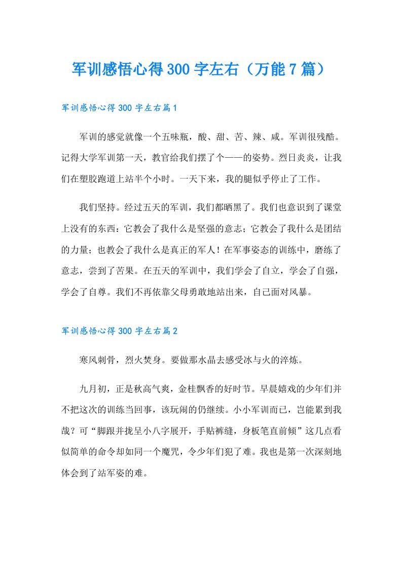 军训感悟心得300字左右（万能7篇）