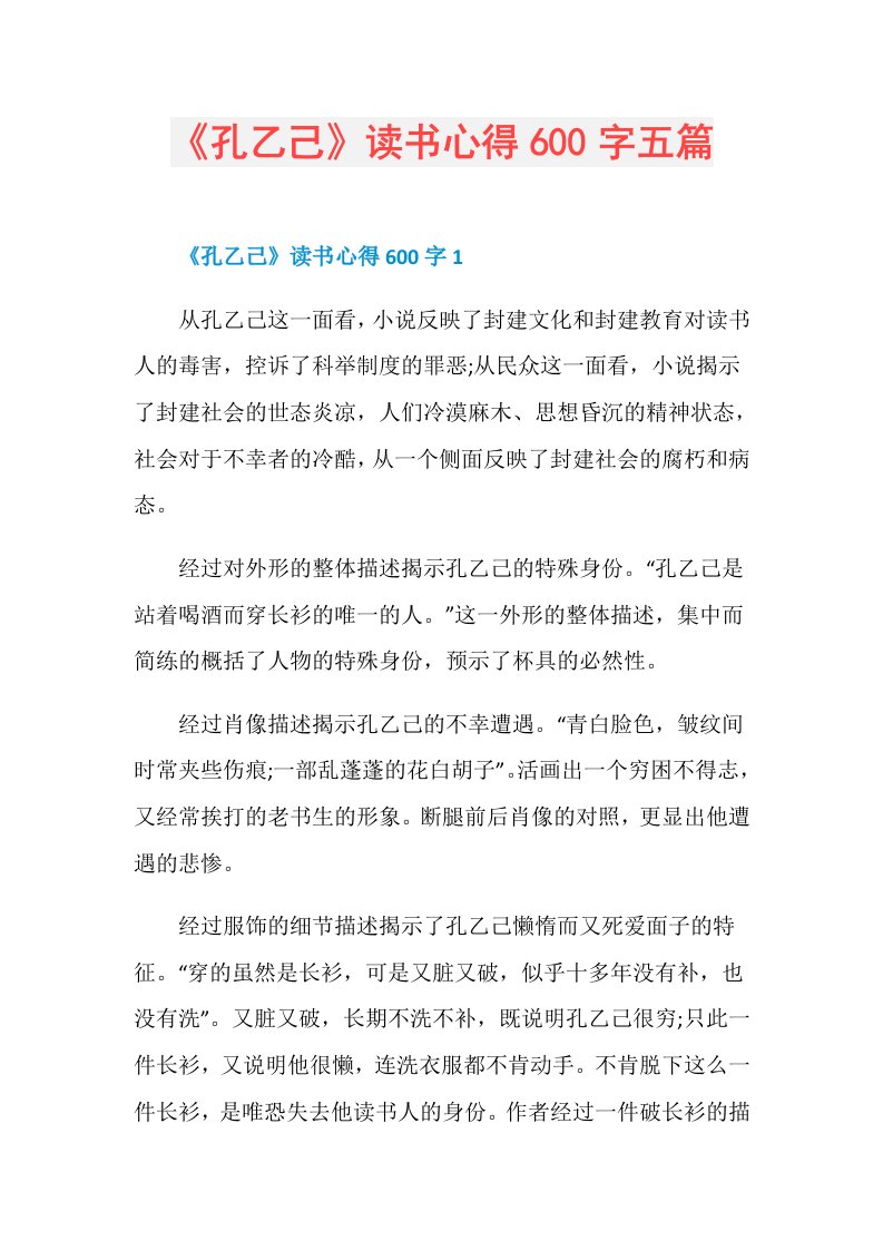 《孔乙己》读书心得600字五篇