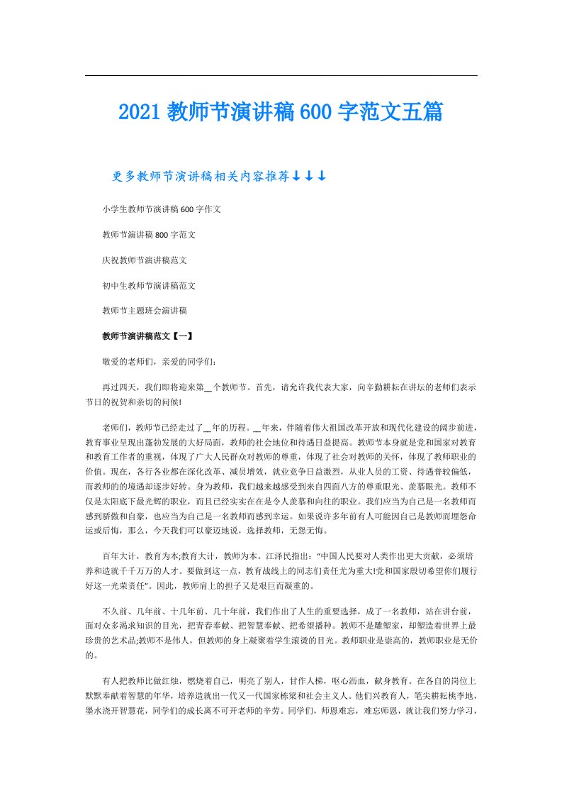 教师节演讲稿600字范文五篇