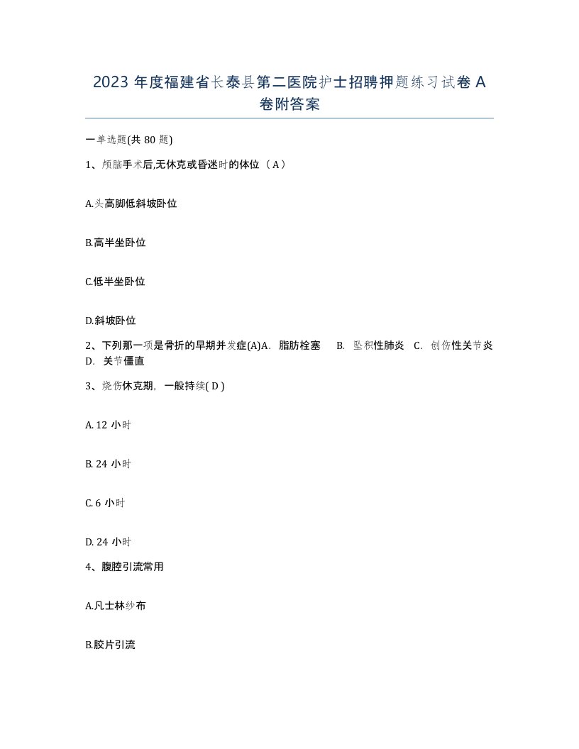 2023年度福建省长泰县第二医院护士招聘押题练习试卷A卷附答案