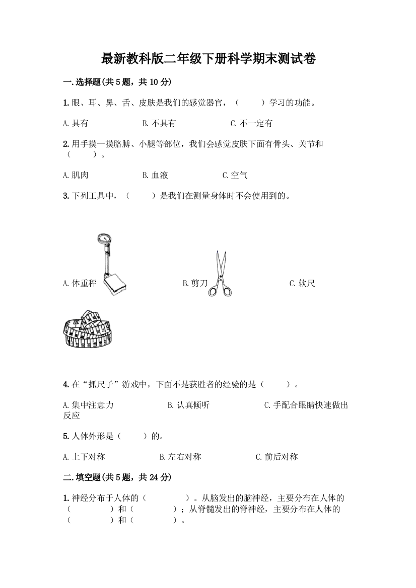 最新教科版二年级下册科学期末测试卷带完整答案(典优)