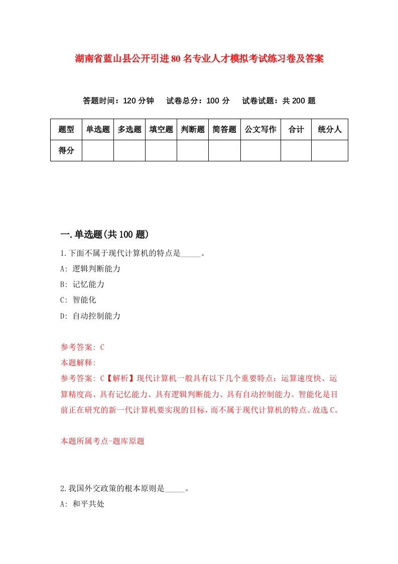 湖南省蓝山县公开引进80名专业人才模拟考试练习卷及答案1