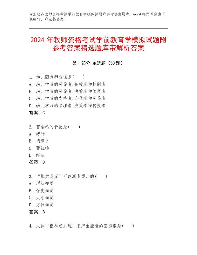 2024年教师资格考试学前教育学模拟试题附参考答案精选题库带解析答案