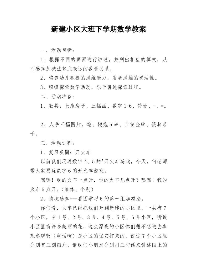 新建小区大班下学期数学教案