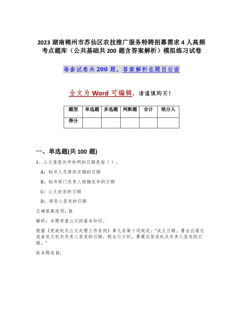 2023湖南郴州市苏仙区农技推广服务特聘招募需求4人高频考点题库公共基础共200题含答案解析模拟练习试卷