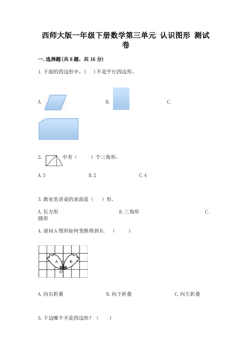 西师大版一年级下册数学第三单元-认识图形-测试卷带解析答案