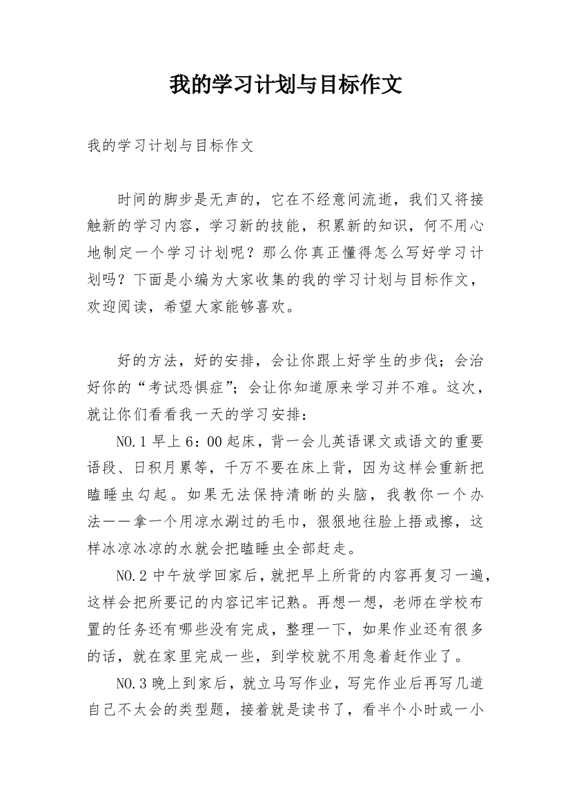 我的学习计划与目标作文