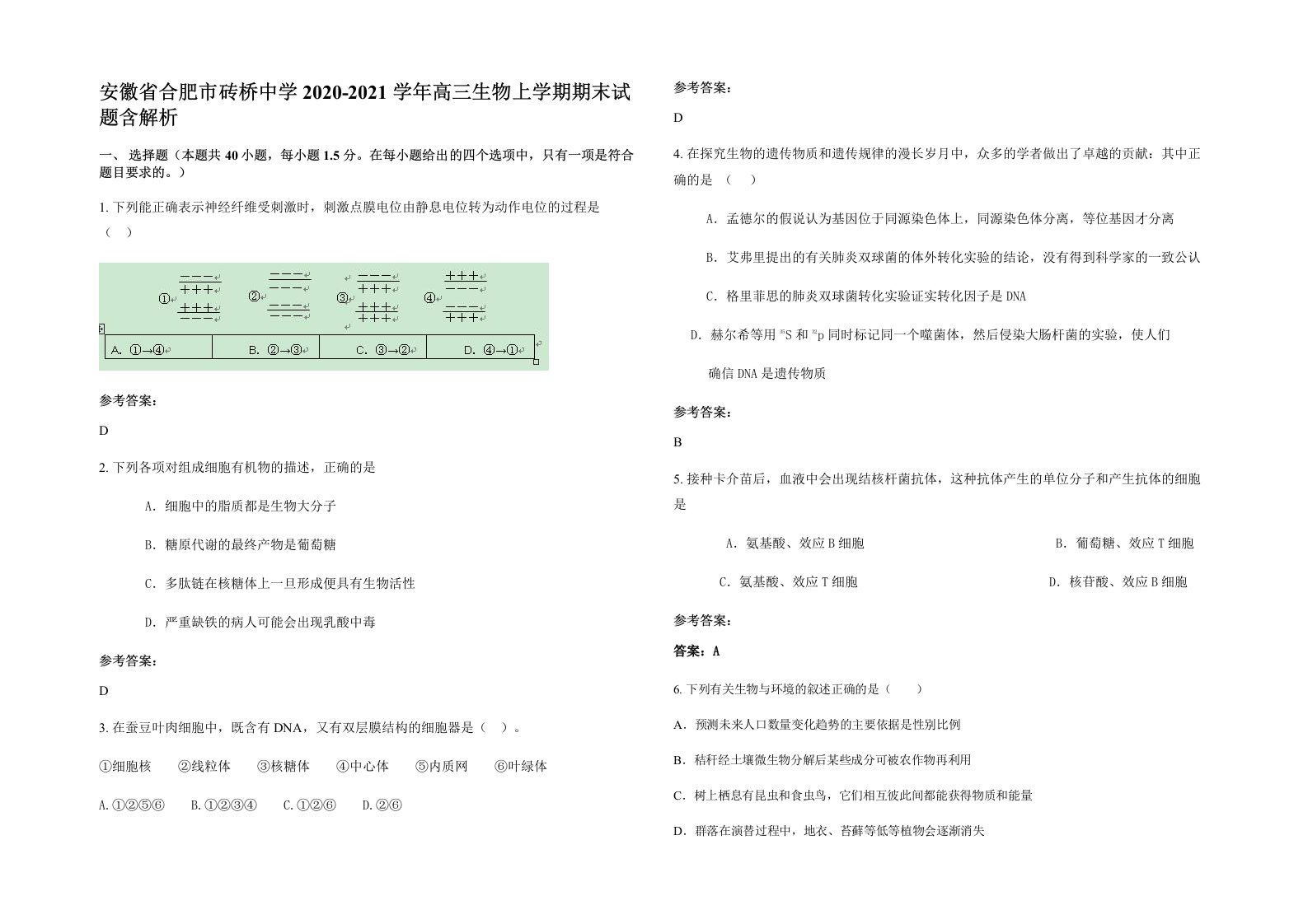 安徽省合肥市砖桥中学2020-2021学年高三生物上学期期末试题含解析