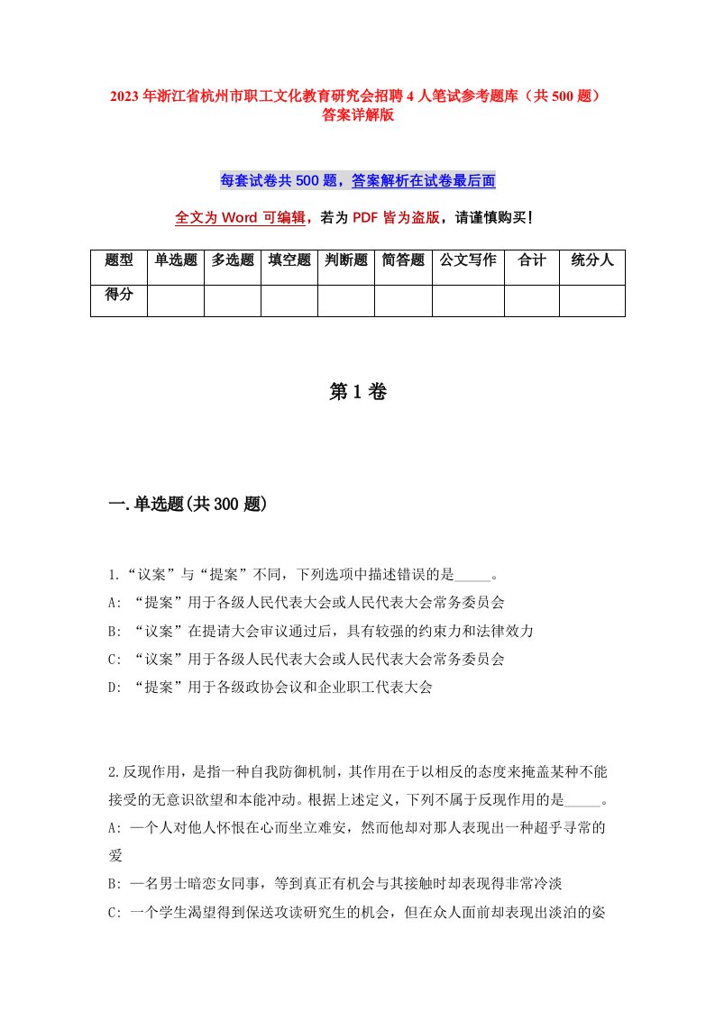 2023年浙江省杭州市职工文化教育研究会招聘4人笔试参考题库共500题答案详解版