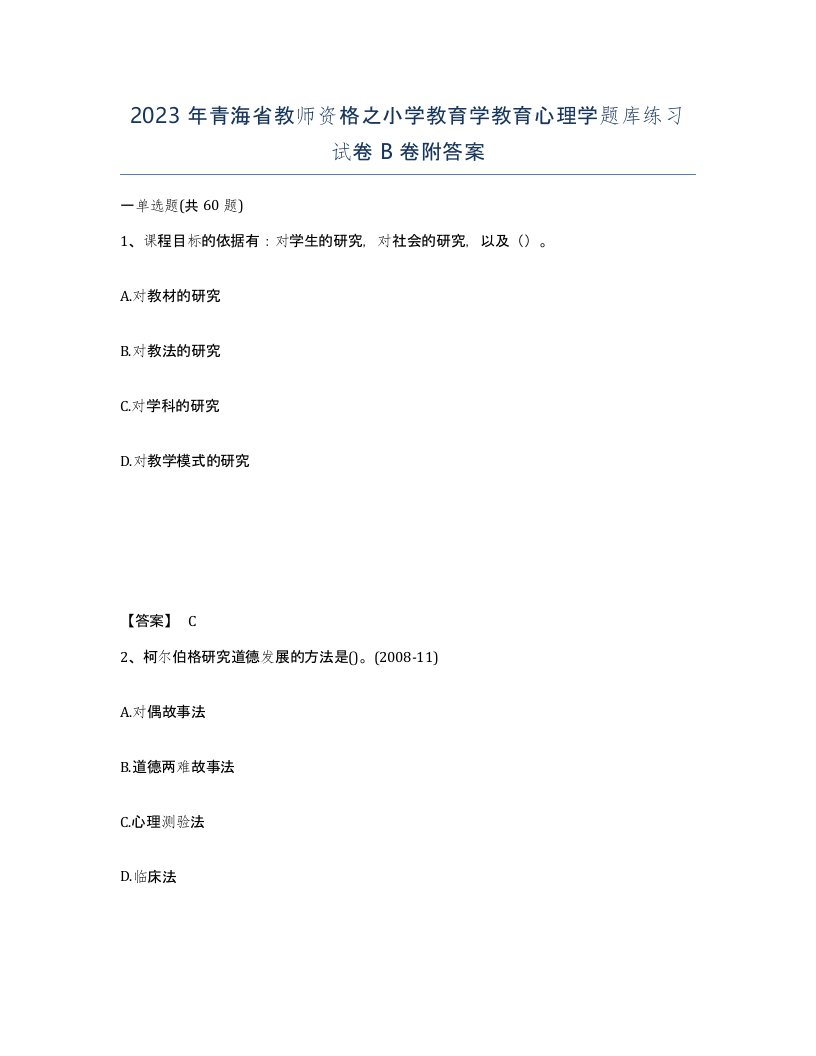 2023年青海省教师资格之小学教育学教育心理学题库练习试卷B卷附答案