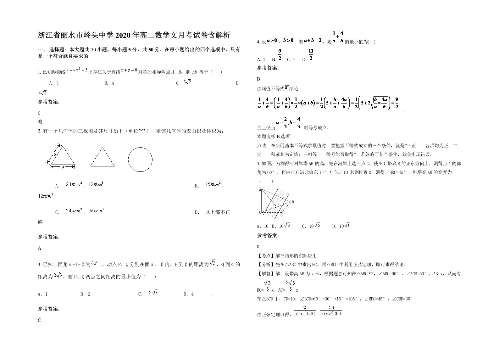 浙江省丽水市岭头中学2020年高二数学文月考试卷含解析