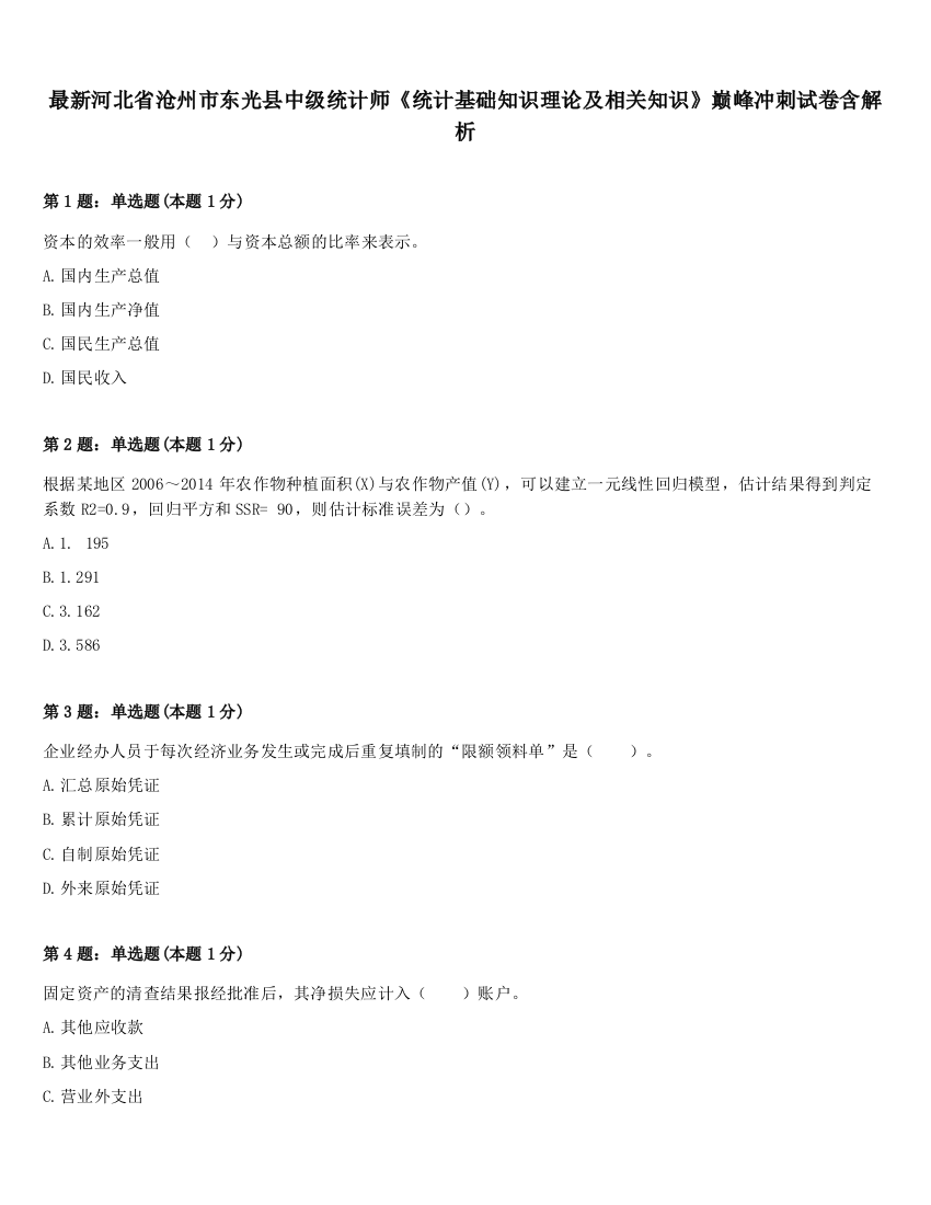 最新河北省沧州市东光县中级统计师《统计基础知识理论及相关知识》巅峰冲刺试卷含解析