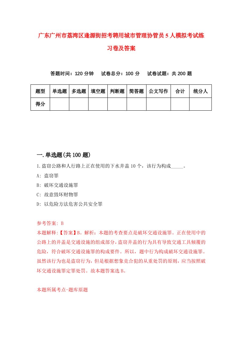 广东广州市荔湾区逢源街招考聘用城市管理协管员5人模拟考试练习卷及答案第3卷