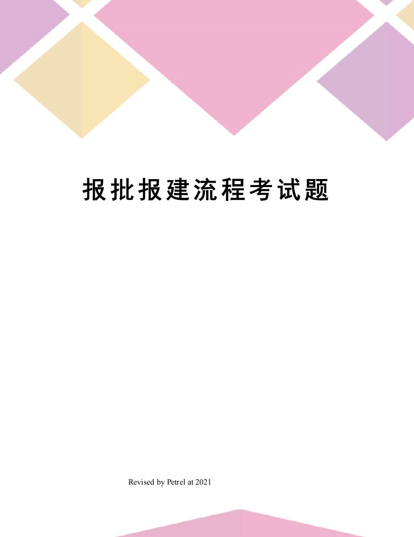 报批报建流程考试题