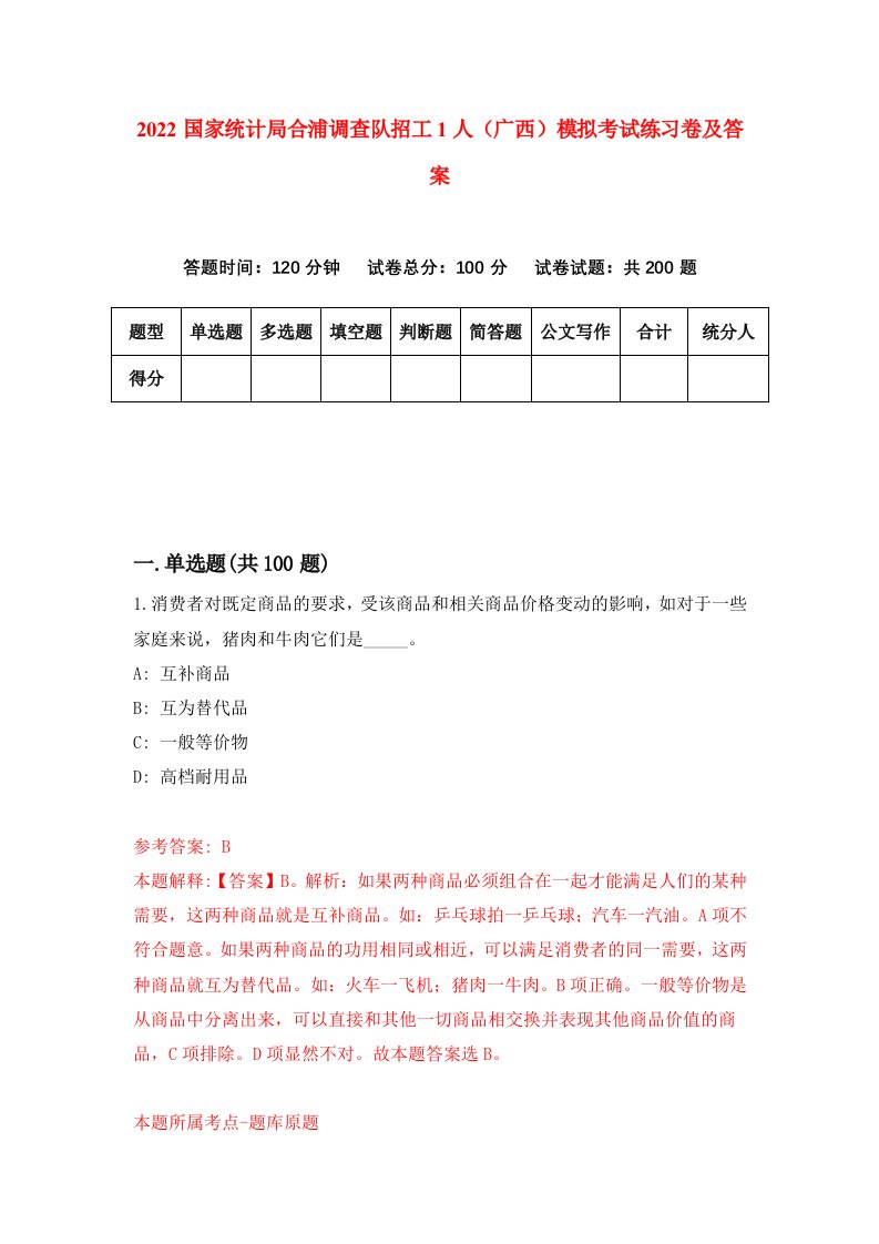 2022国家统计局合浦调查队招工1人广西模拟考试练习卷及答案第0卷