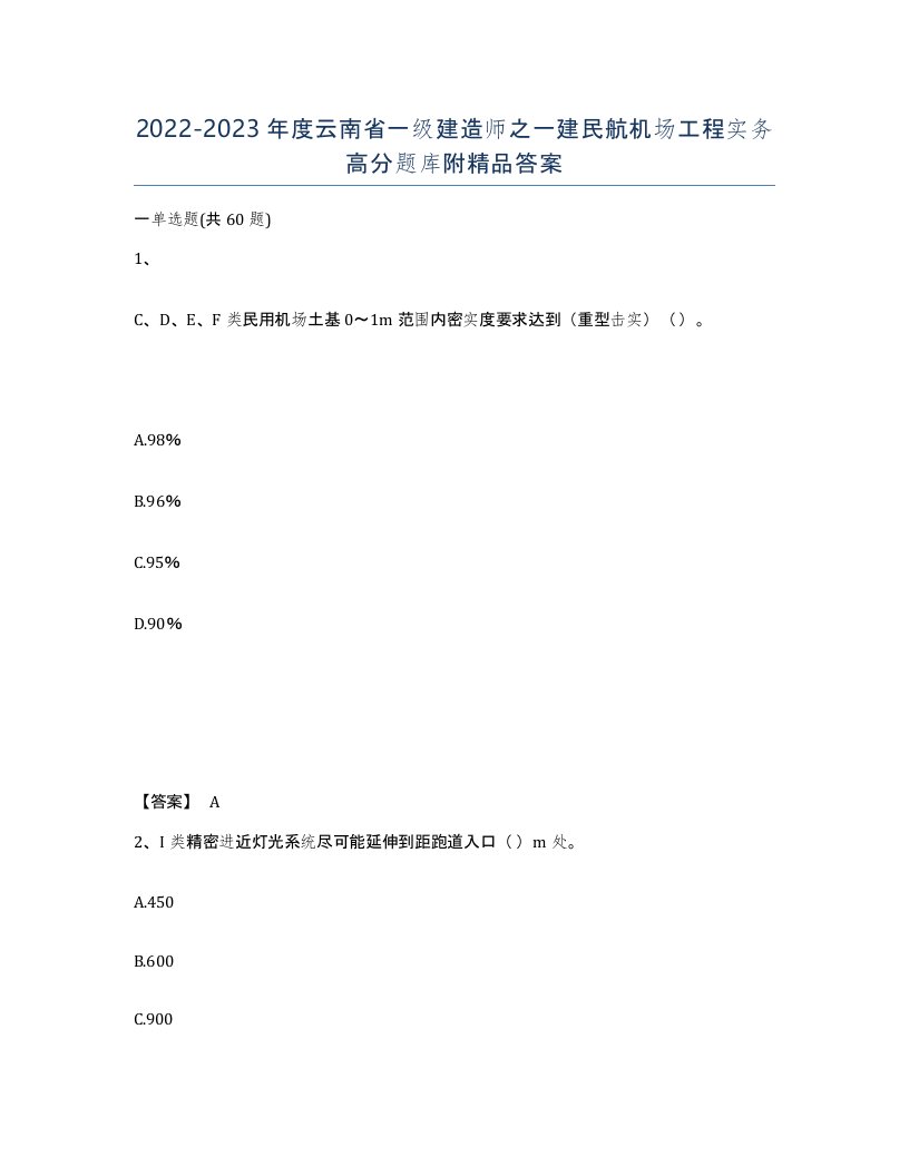 2022-2023年度云南省一级建造师之一建民航机场工程实务高分题库附答案