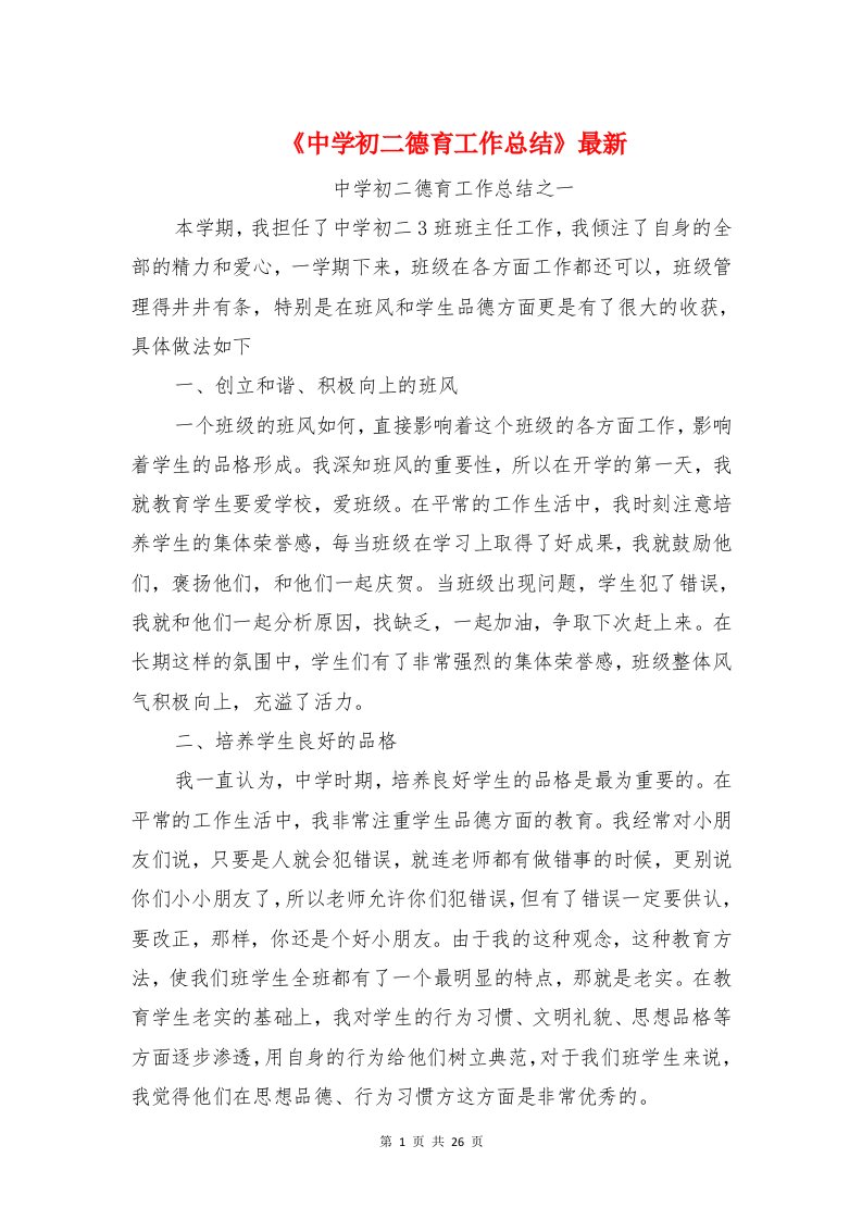 《中学初二德育工作总结》最新与《中学初二语文教学工作总结》力荐汇编