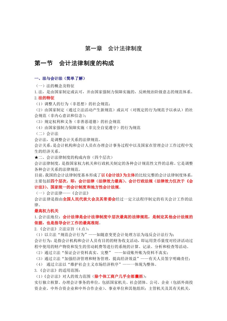 湖北会计从业资格考试《财经法规》学习笔记整理