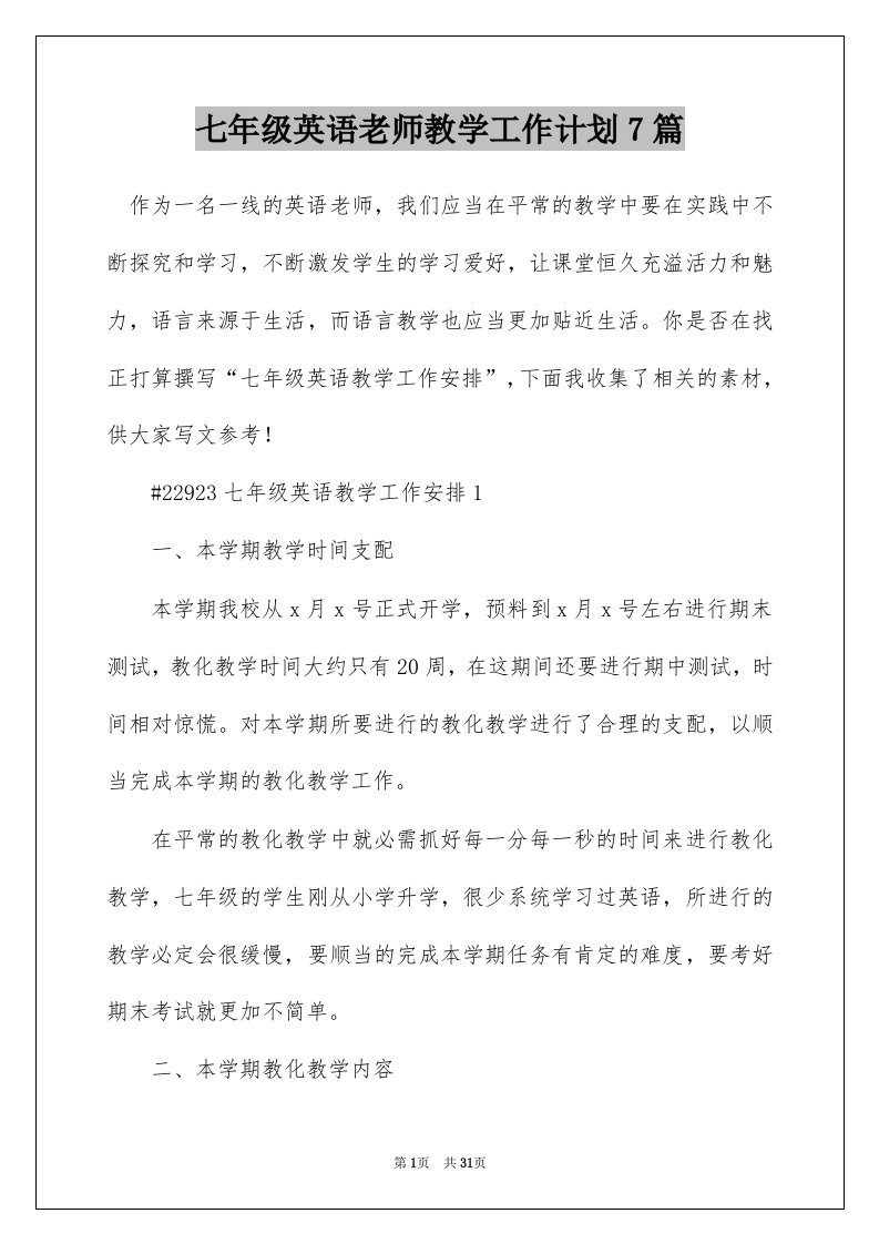 七年级英语老师教学工作计划7篇