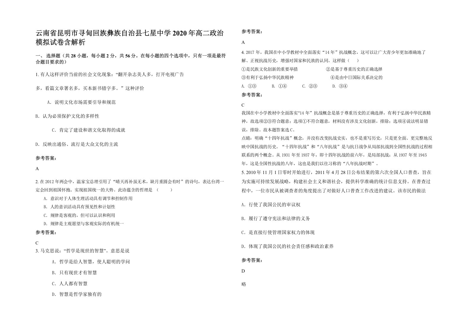 云南省昆明市寻甸回族彝族自治县七星中学2020年高二政治模拟试卷含解析