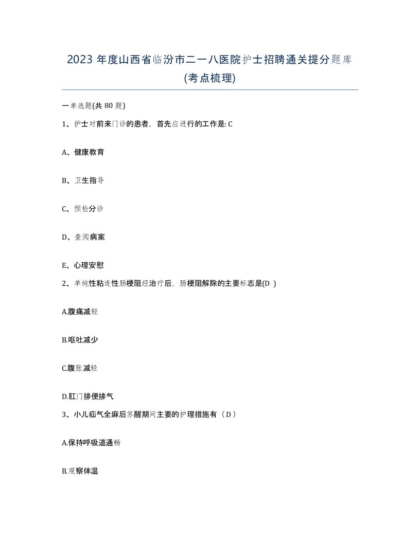 2023年度山西省临汾市二一八医院护士招聘通关提分题库考点梳理