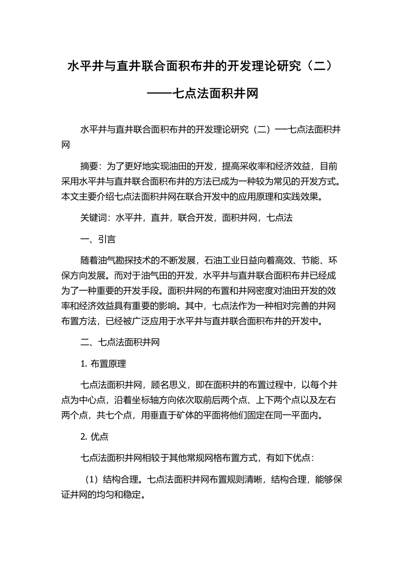 水平井与直井联合面积布井的开发理论研究（二）──七点法面积井网