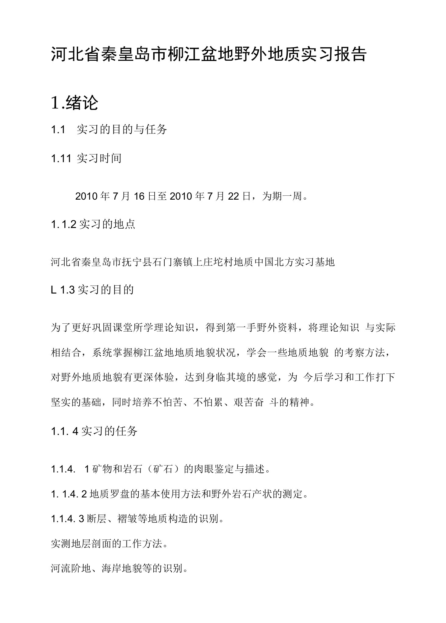 河北省秦皇岛市柳江盆地野外地质实习报告